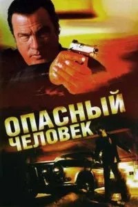 Небезпечна людина
