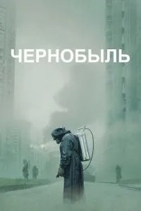 Чорнобиль
