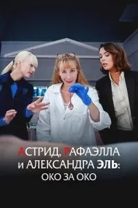 Астрід, Рафаелла та Олександра Ель: Око за око