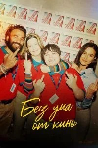 Без розуму від кіно