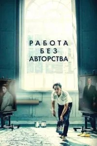 Робота без авторства