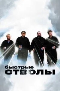 Швидкі стволи