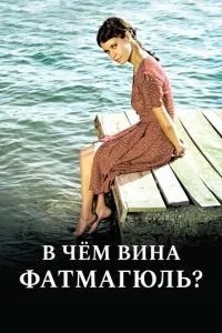 У чому вина Фатмагюль?