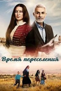 Час переселення