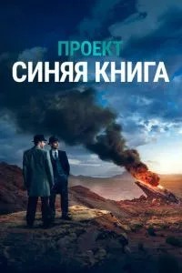 Проект «Синя книга»