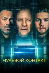 Нульовий контакт