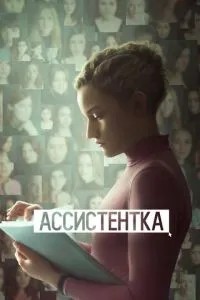 Асистентка
