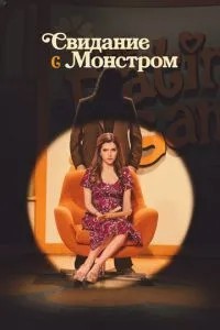 Побачення з монстром