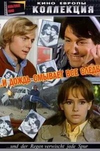 І дощ змиває всі сліди