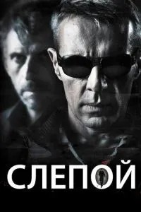 Сліпий