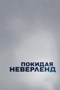 Залишаючи Неверленд