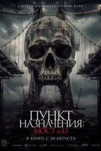 Пункт призначення: Міст №13