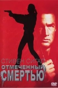 Позначений смертю