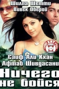 Нічого не бійся