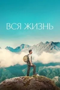 Все життя
