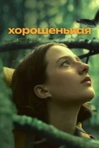 Гарненька