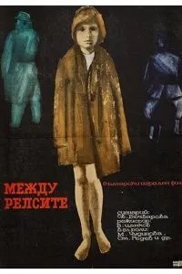 Між рейками
