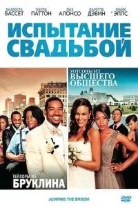 Випробування весіллям