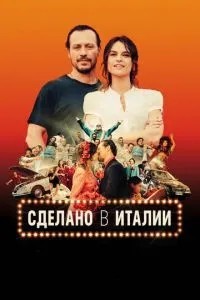 Зроблено в Італії