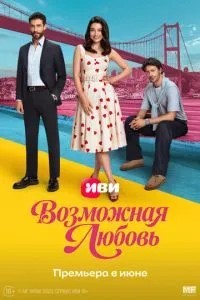 Можливе кохання