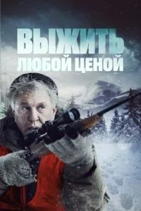 Вижити за будь-яку ціну