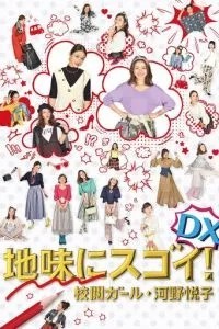 Jimi ni Sugoi! DX Kôetsu Girl Kôno Etsuko Special