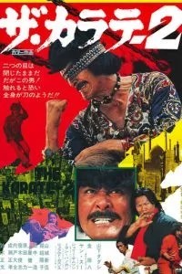 Карате 2