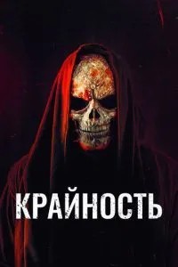 Крайність