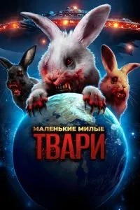 Маленькі милі тварюки