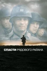 Врятувати рядового Райана