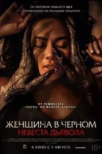 Жінка в чорному. Наречена диявола
