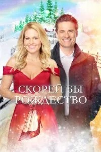 Скоріше б Різдво