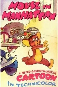 Мишеня в Нью-Йорку