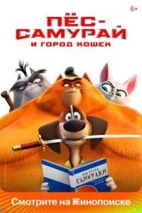 Пес-самурай та місто кішок