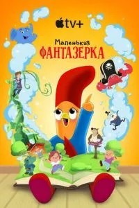 Маленька фантазерка