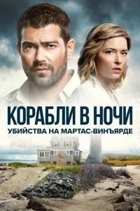 Вбивства на Мартас-Він'ярді: Кораблі вночі