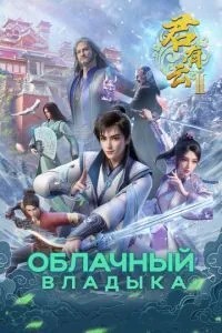 Хмарний владика