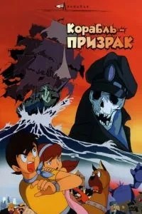 Корабель-примара