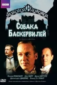 Собака Баскервілей