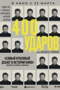 Чотириста ударів