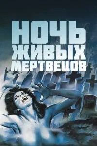 Ніч живих мерців