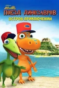 Потяг динозаврів: Острів пригод