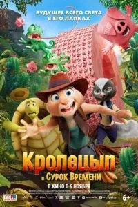 Кролецип і Сурок Часу