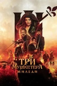 Три мушкетери: Міледі