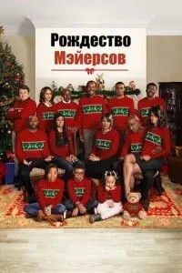 Різдво Мейєрс