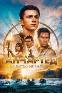 Анчартед: На картах не значиться