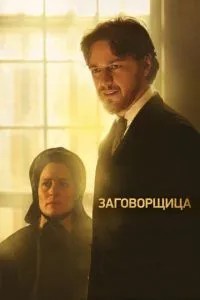 Змовниця