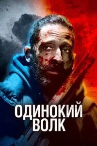 Самотній вовк