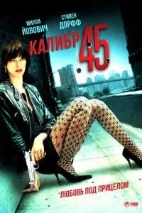 Калібр 45
