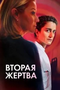 Друга жертва